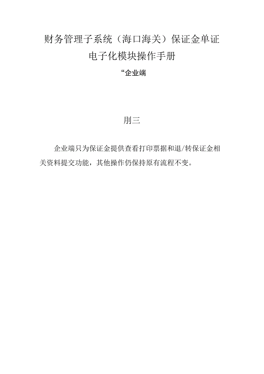 财务管理子系统海口海关保证金单证电子化模块操作手册--企业端前言.docx_第1页