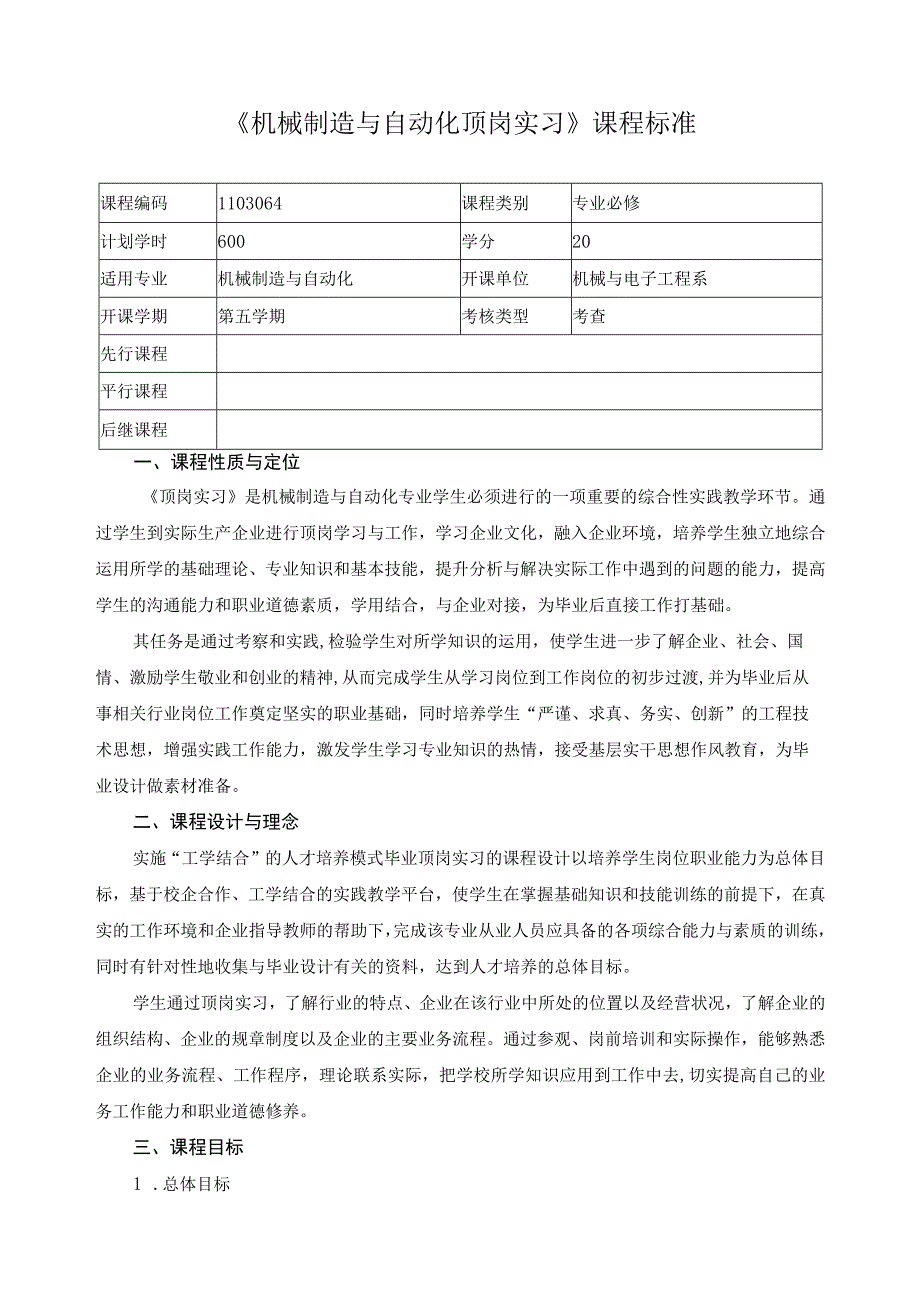 《机械制造与自动化顶岗实习》课程标准.docx_第1页