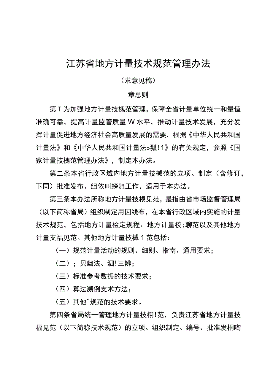 江苏省地方计量技术规范管理办法（征）.docx_第1页