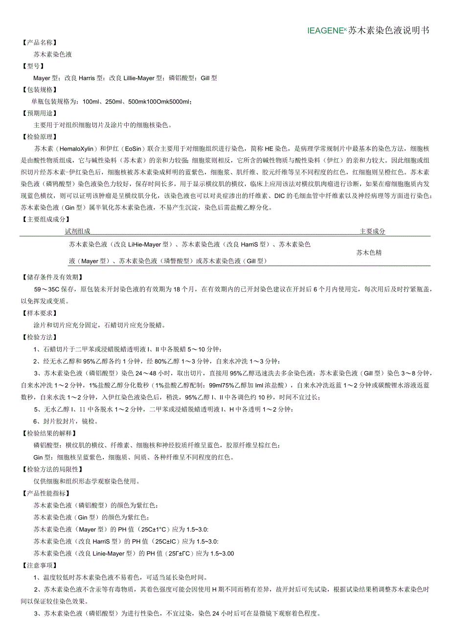 苏木素染色液说明书.docx_第1页
