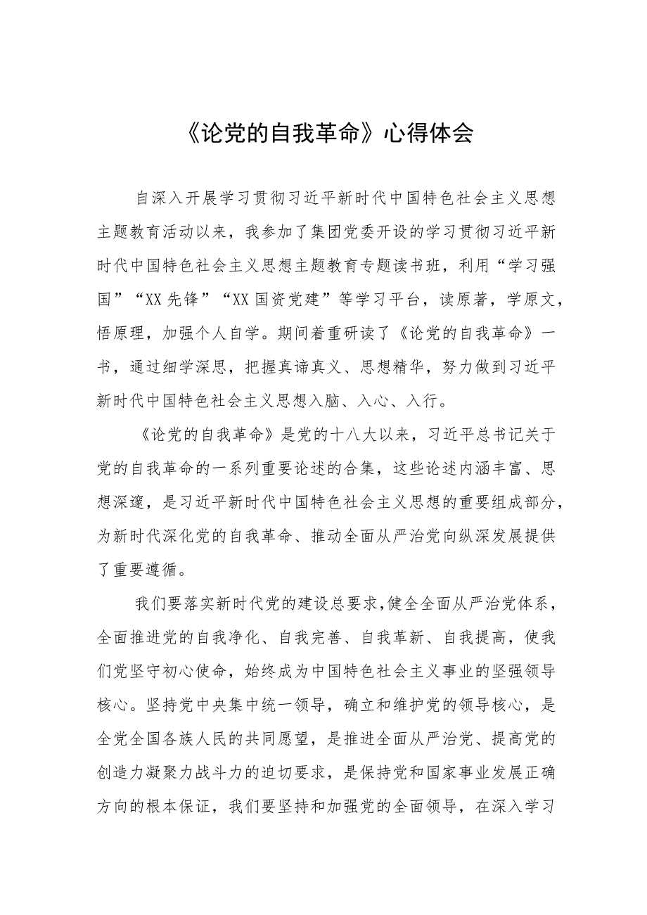 主题教育《论党的自我革命》研讨交流发言四篇汇编.docx_第1页