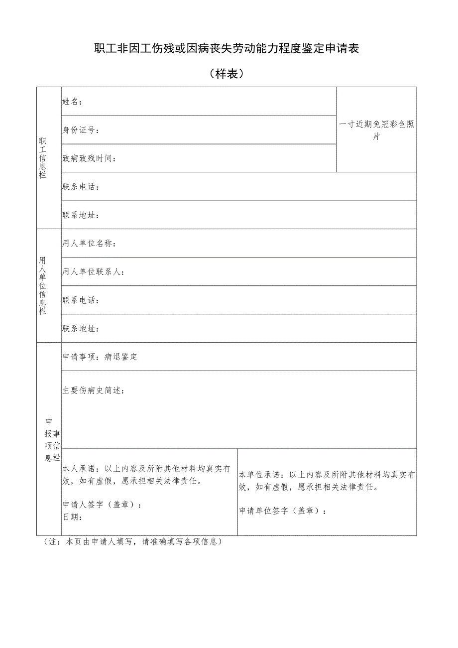 职工非因工伤残或因病丧失劳动能力程度鉴定申请表.docx_第1页