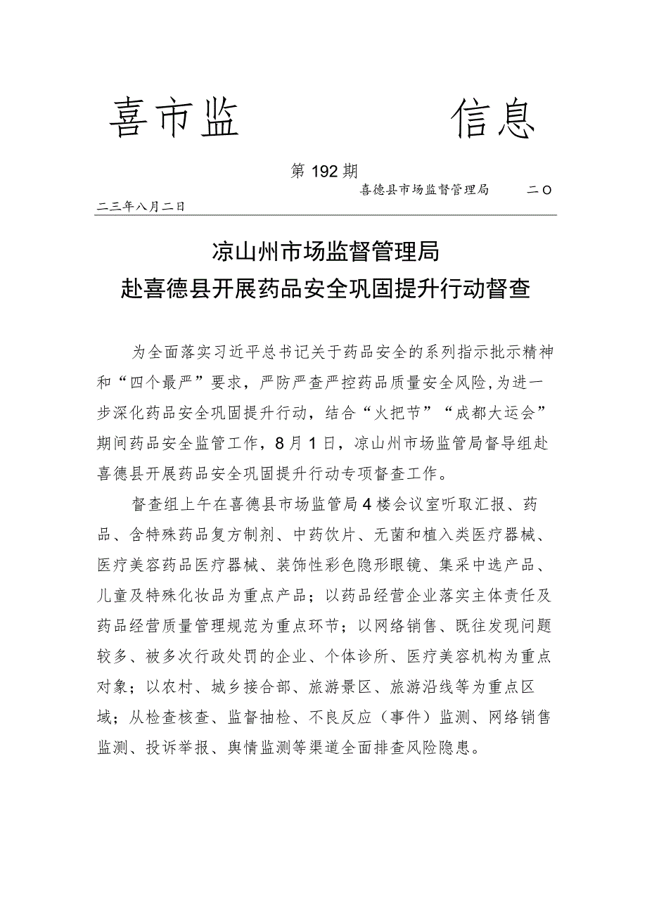 凉山州市场监督管理局赴喜德县开展药品安全巩固提升行动督查.docx_第1页