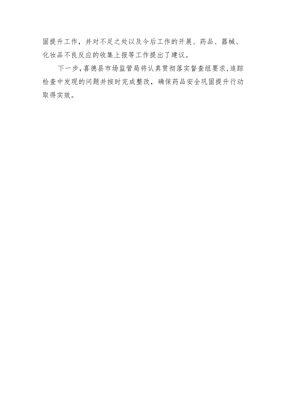 凉山州市场监督管理局赴喜德县开展药品安全巩固提升行动督查.docx_第3页