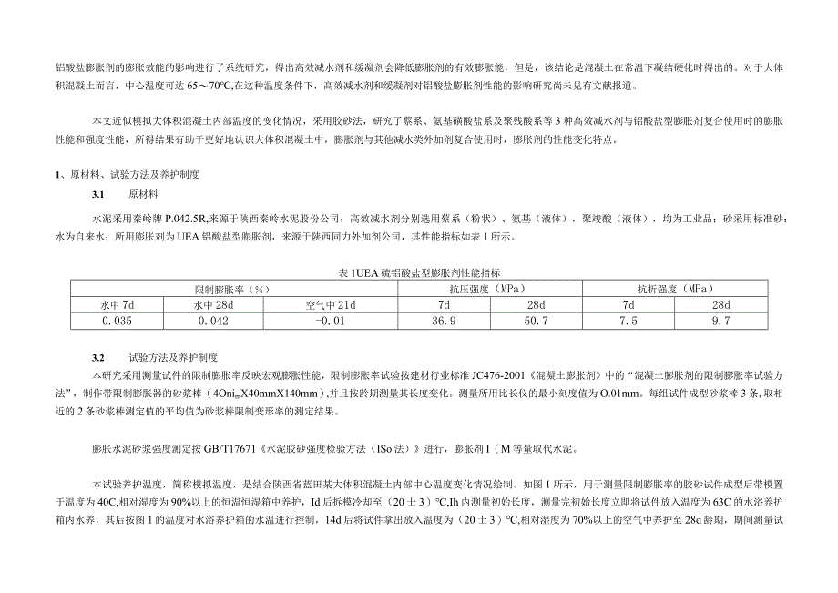 高效减水剂与膨胀剂复合使用对大体积混凝土性能的影响.docx_第2页