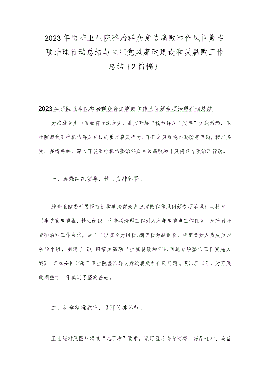 2023年医院卫生院整治群众身边腐败和作风问题专项治理行动总结与医院党风廉政建设和反腐败工作总结｛2篇稿｝.docx_第1页