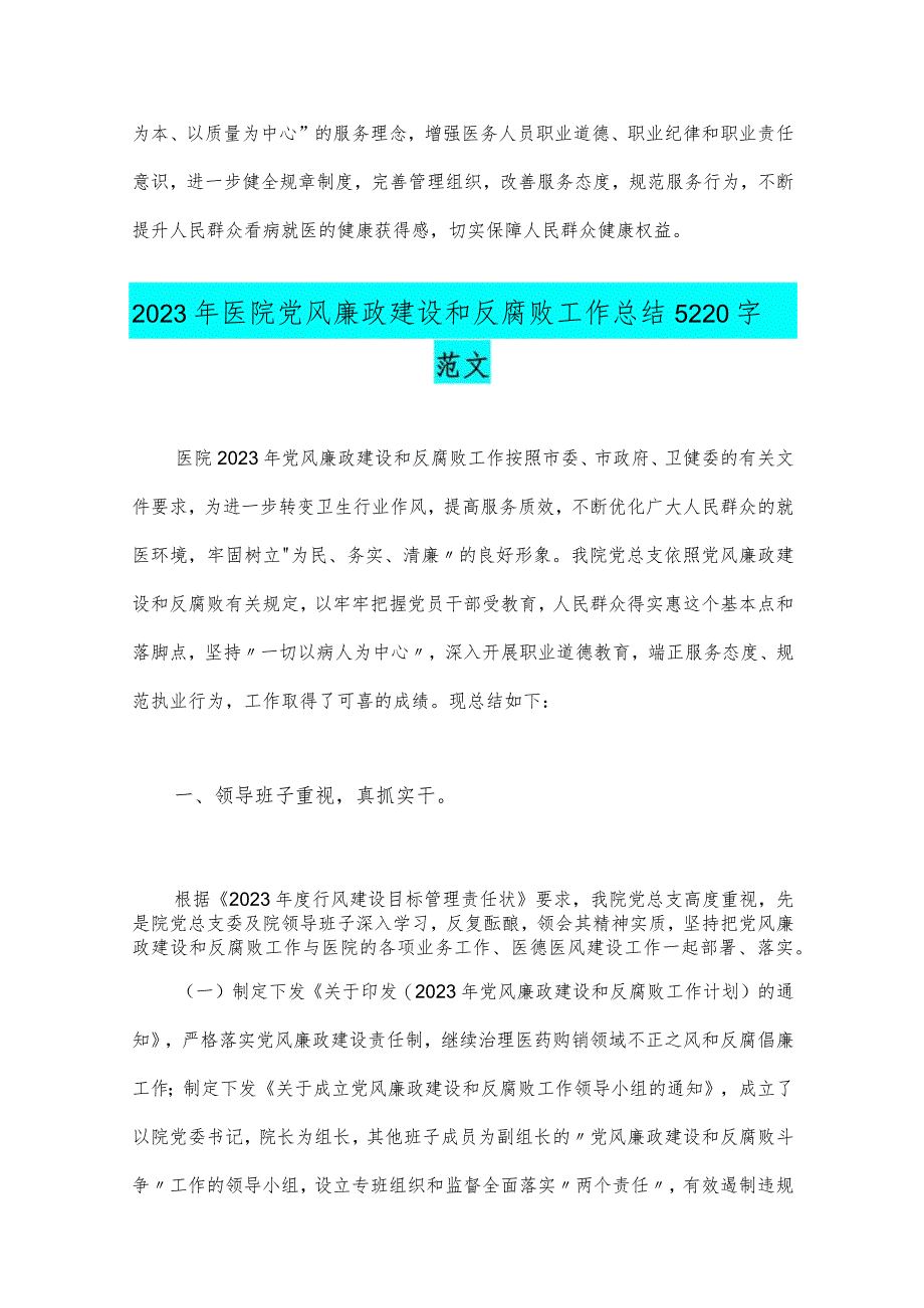 2023年医院卫生院整治群众身边腐败和作风问题专项治理行动总结与医院党风廉政建设和反腐败工作总结｛2篇稿｝.docx_第3页