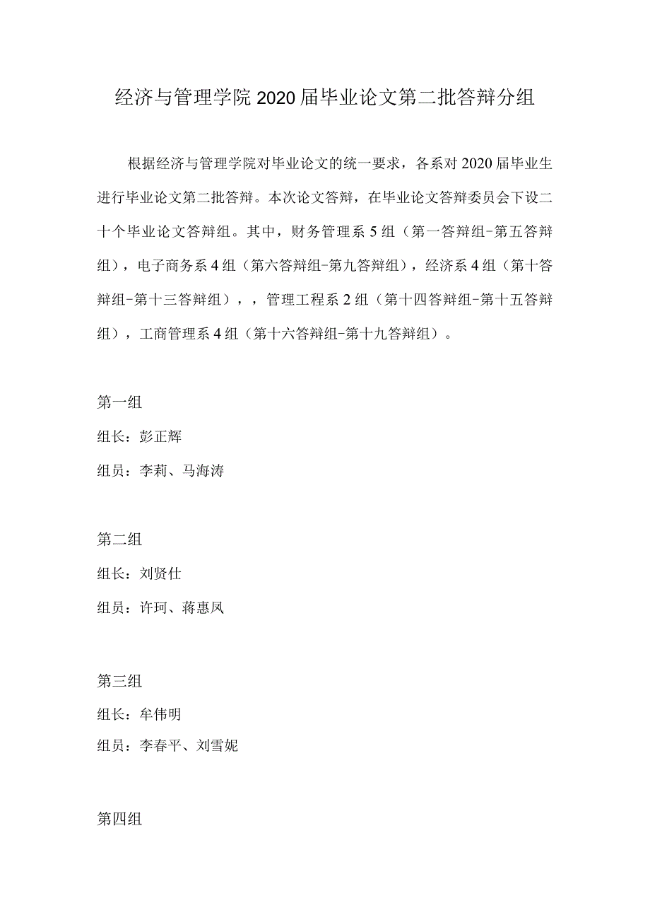 经济与管理学院2020届毕业论文第二批答辩分组.docx_第1页