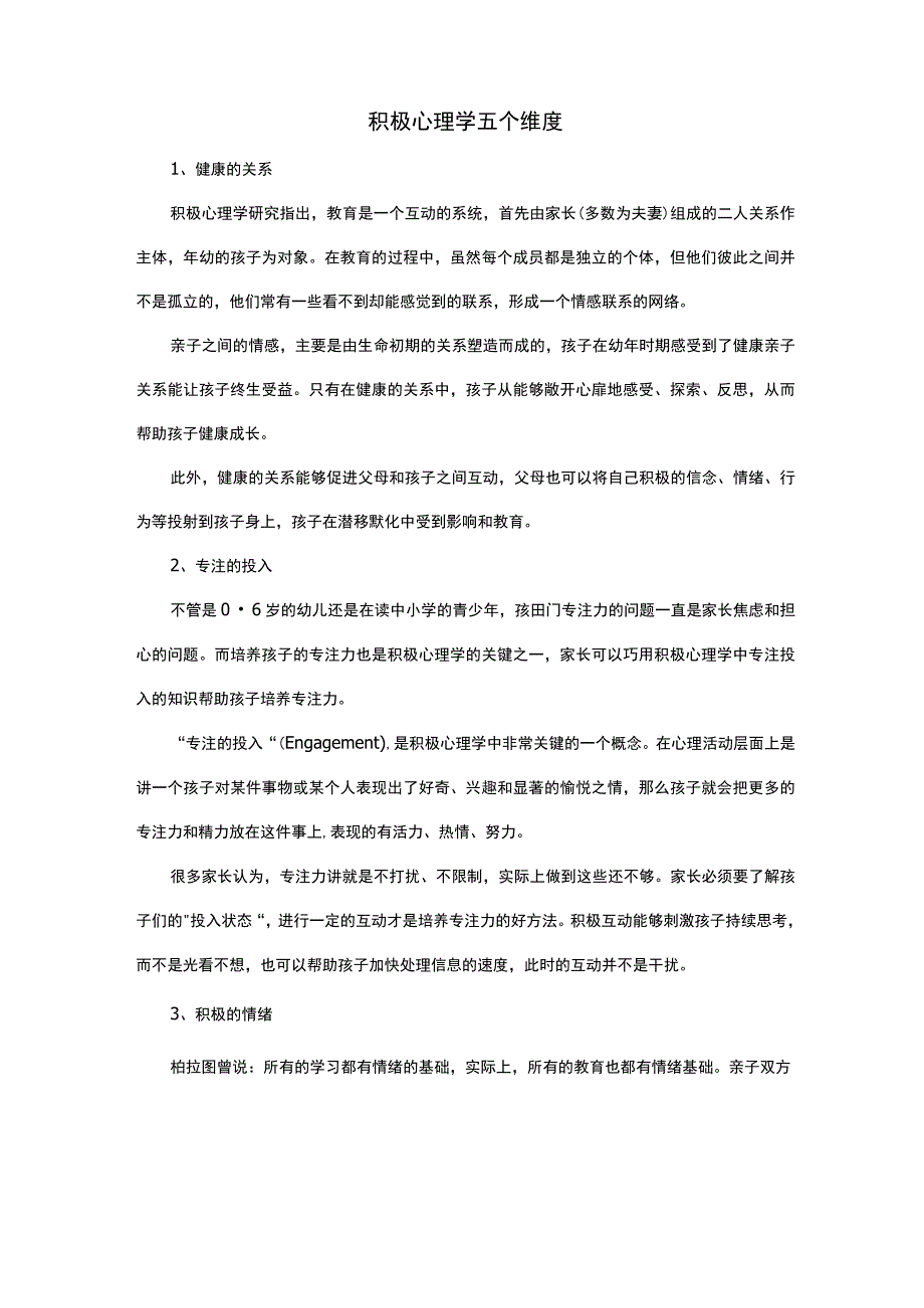 积极心理学五个维度.docx_第1页