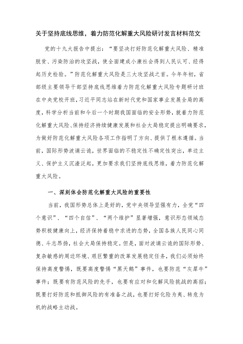 关于坚持底线思维着力防范化解重大风险研讨发言材料范文.docx_第1页