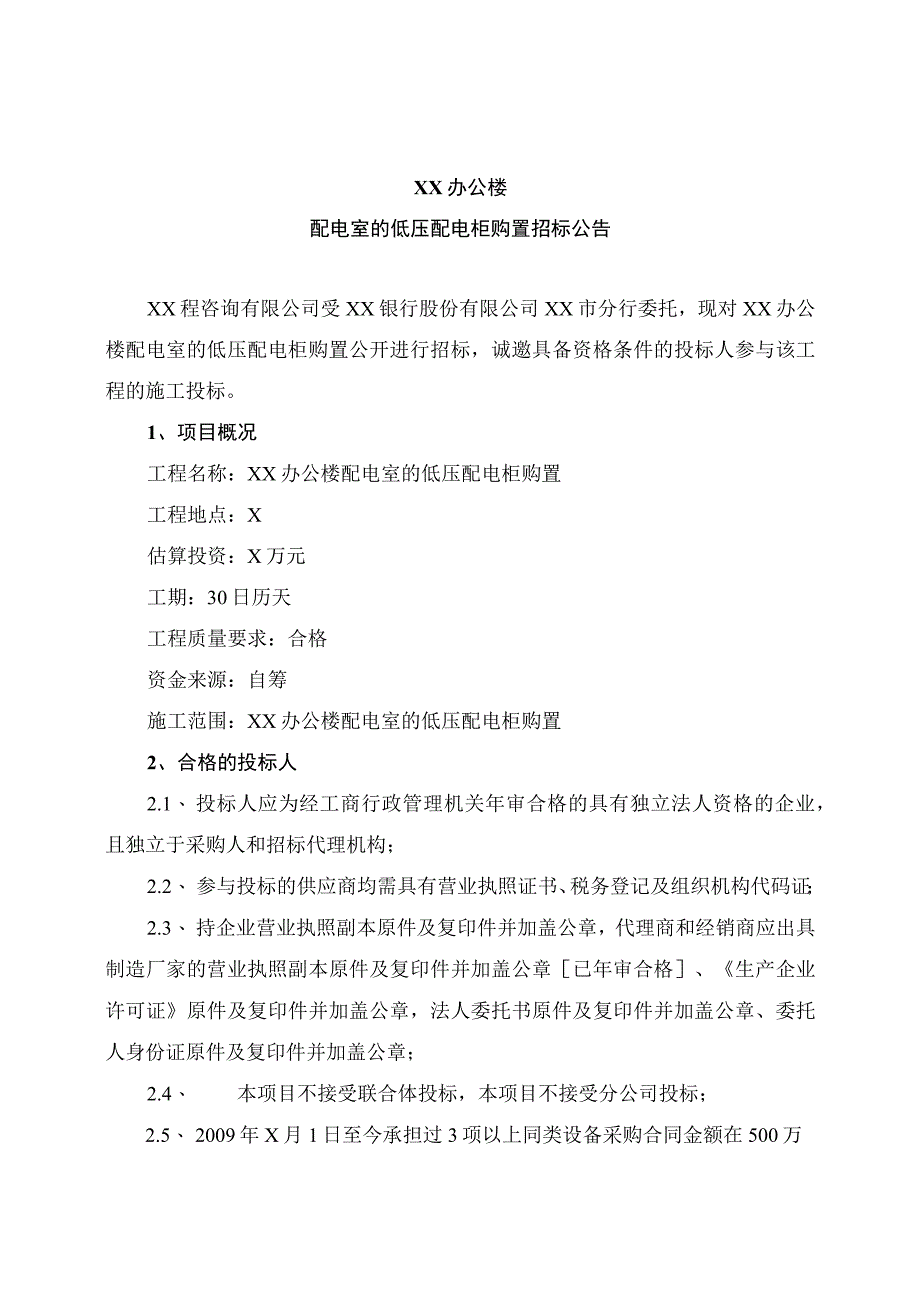 XX办公楼配电室的低压配电柜购置招标公告.docx_第1页