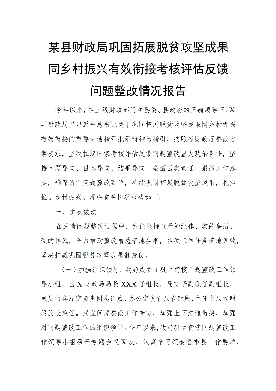 某县财政局巩固拓展脱贫攻坚成果同乡村振兴有效衔接考核评估反馈问题整改情况报告 - 无忧代笔网.docx_第1页