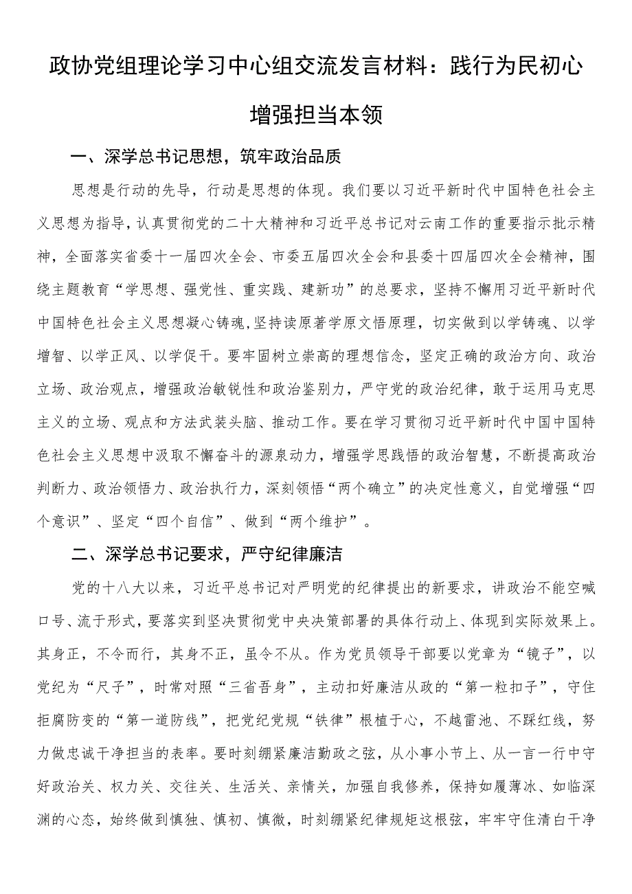 政协党组理论学习中心组交流发言材料：践行为民初心 增强担当本领.docx_第1页