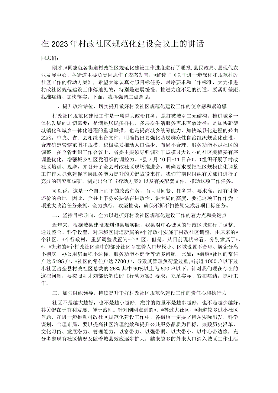 在2023年村改社区规范化建设会议上的讲话.docx_第1页