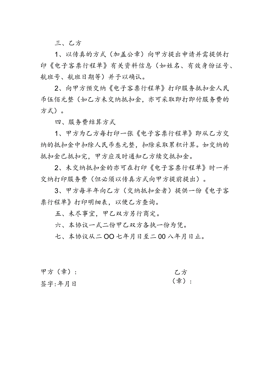 首都机场航站楼打印电子客票中性票《行程单》协议书.docx_第2页