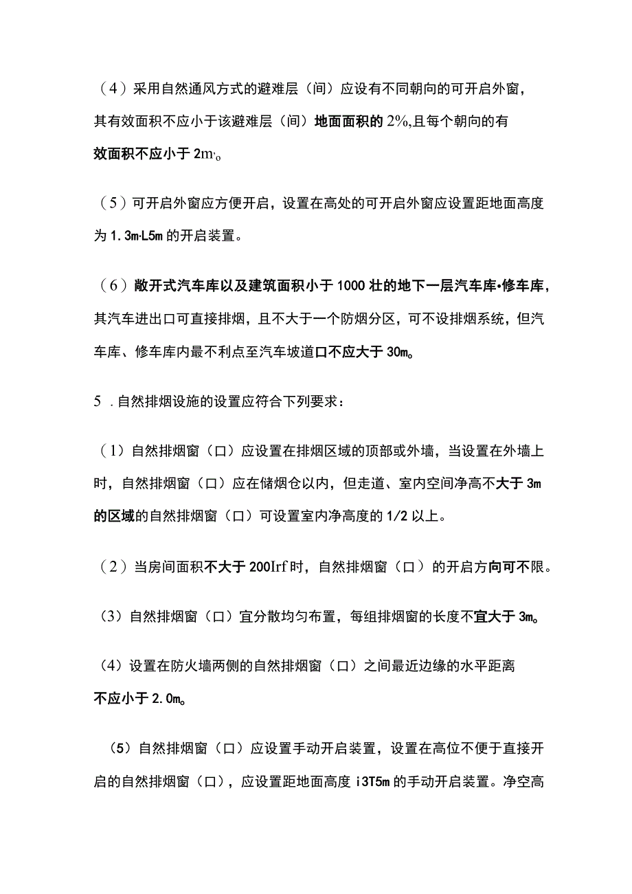 消防工程师考试 防排烟系统知识点高频考点全总结.docx_第3页