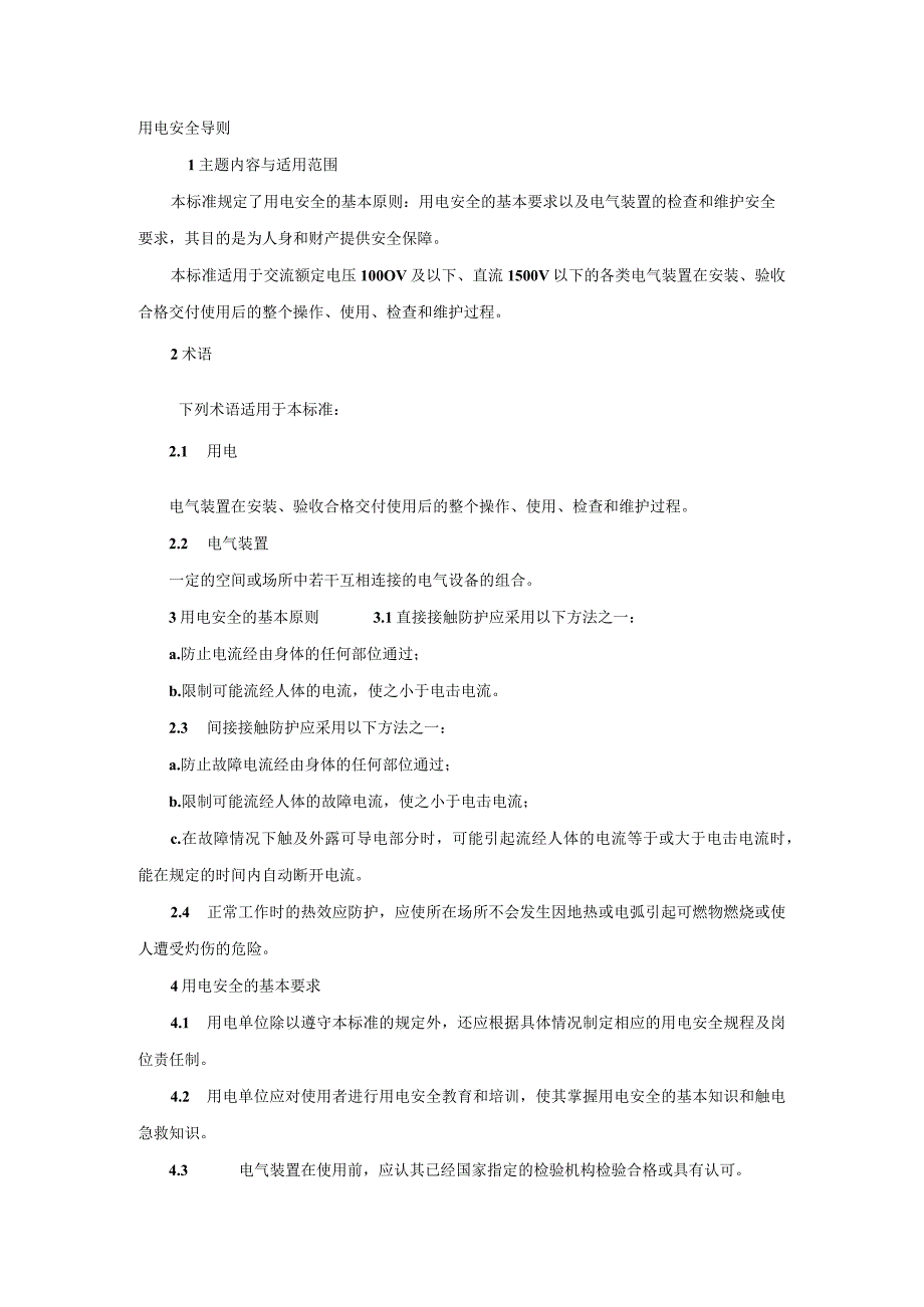 用电安全导则.docx_第1页