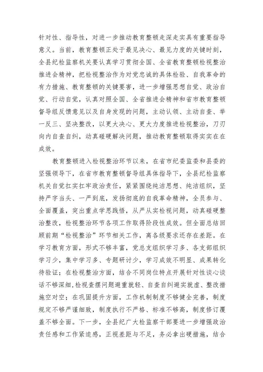 县纪委书记在2023年全县纪检监察干部教育整顿检视整治工作推进会上的讲话发言和纪委监委纪检监察干部队伍教育整顿检视整治环节工作汇报.docx_第3页