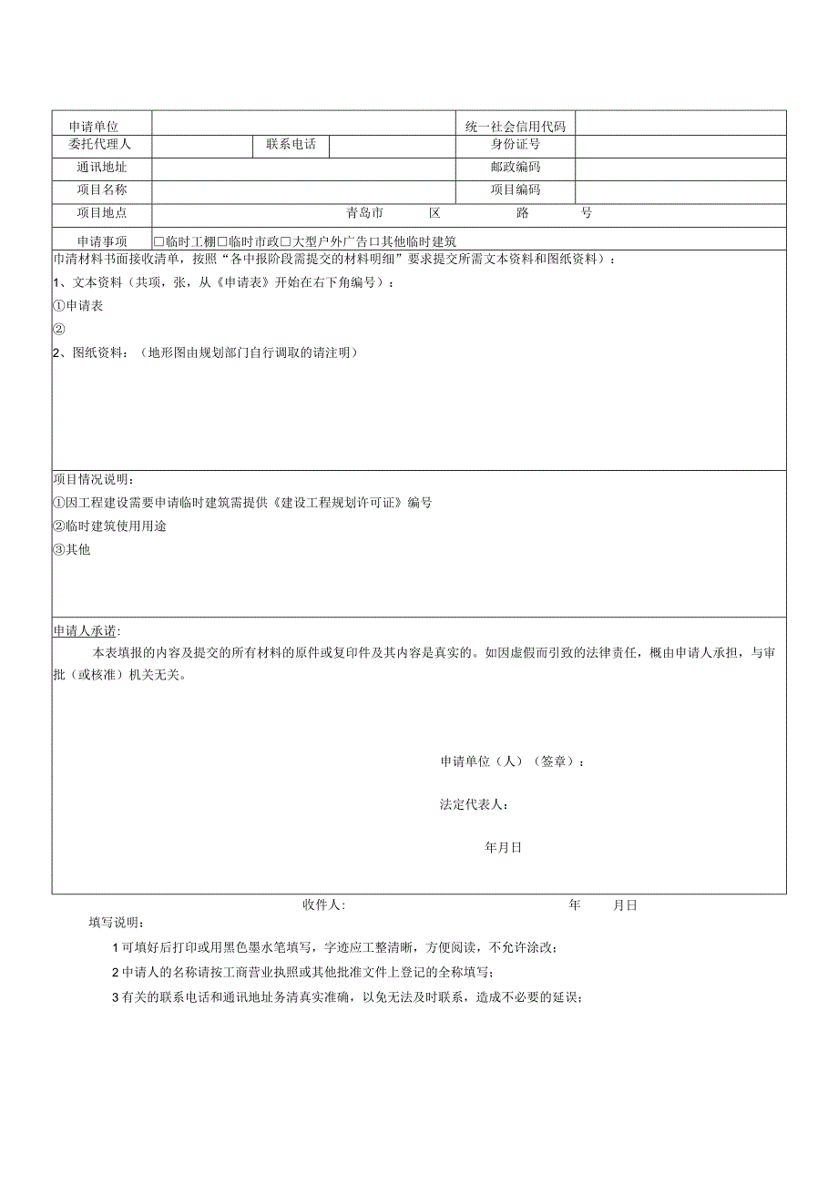 青岛市自然资源和规划局建设项目报建申请表.docx_第2页