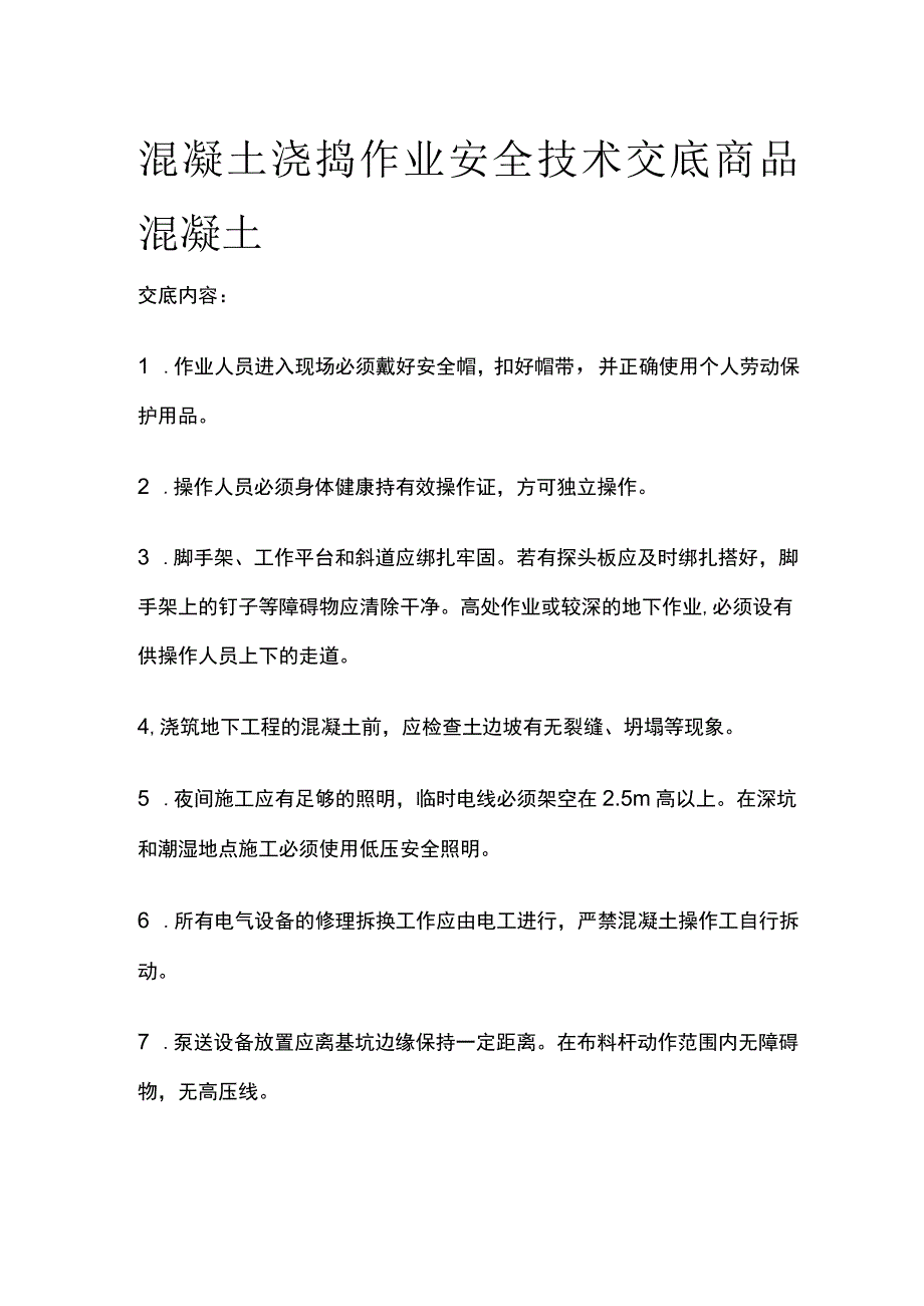 混凝土浇捣作业安全技术交底商品混凝土.docx_第1页