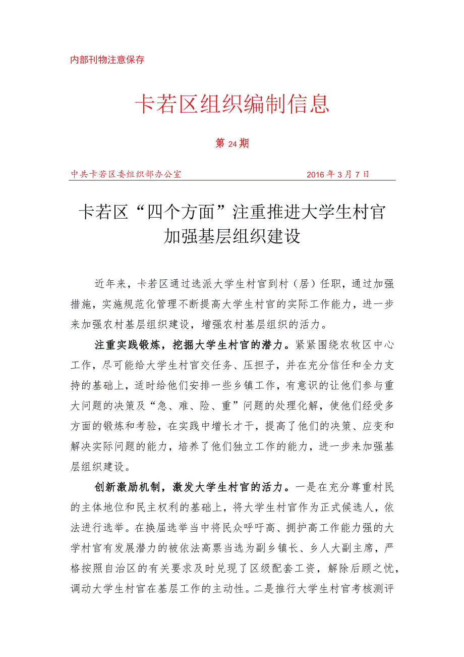 （24）卡若区“四个方面”注重推进大学生村官加强基层组织建设.docx_第1页