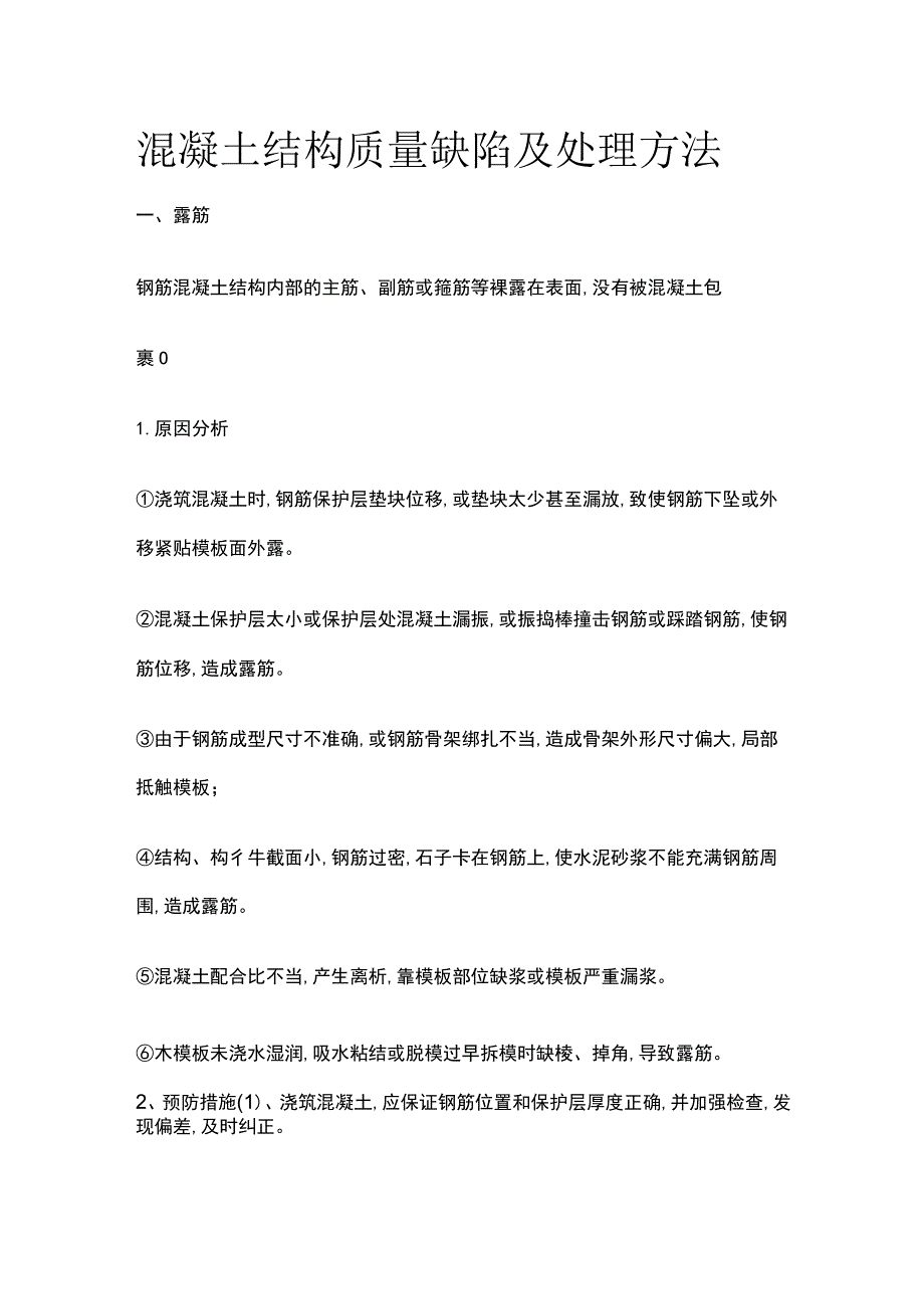 混凝土结构质量缺陷及处理方法.docx_第1页