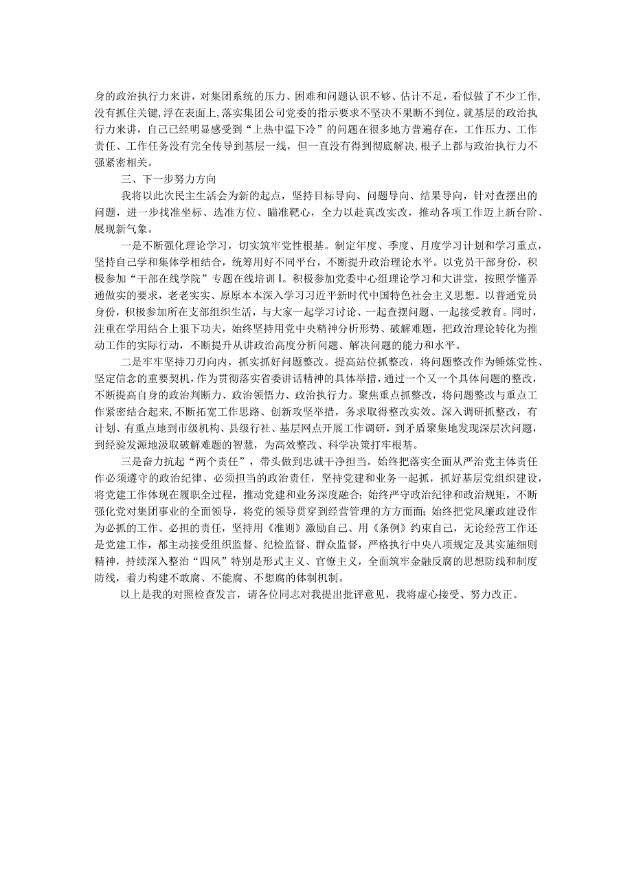 专题民主生活会对照检查材料.docx_第2页