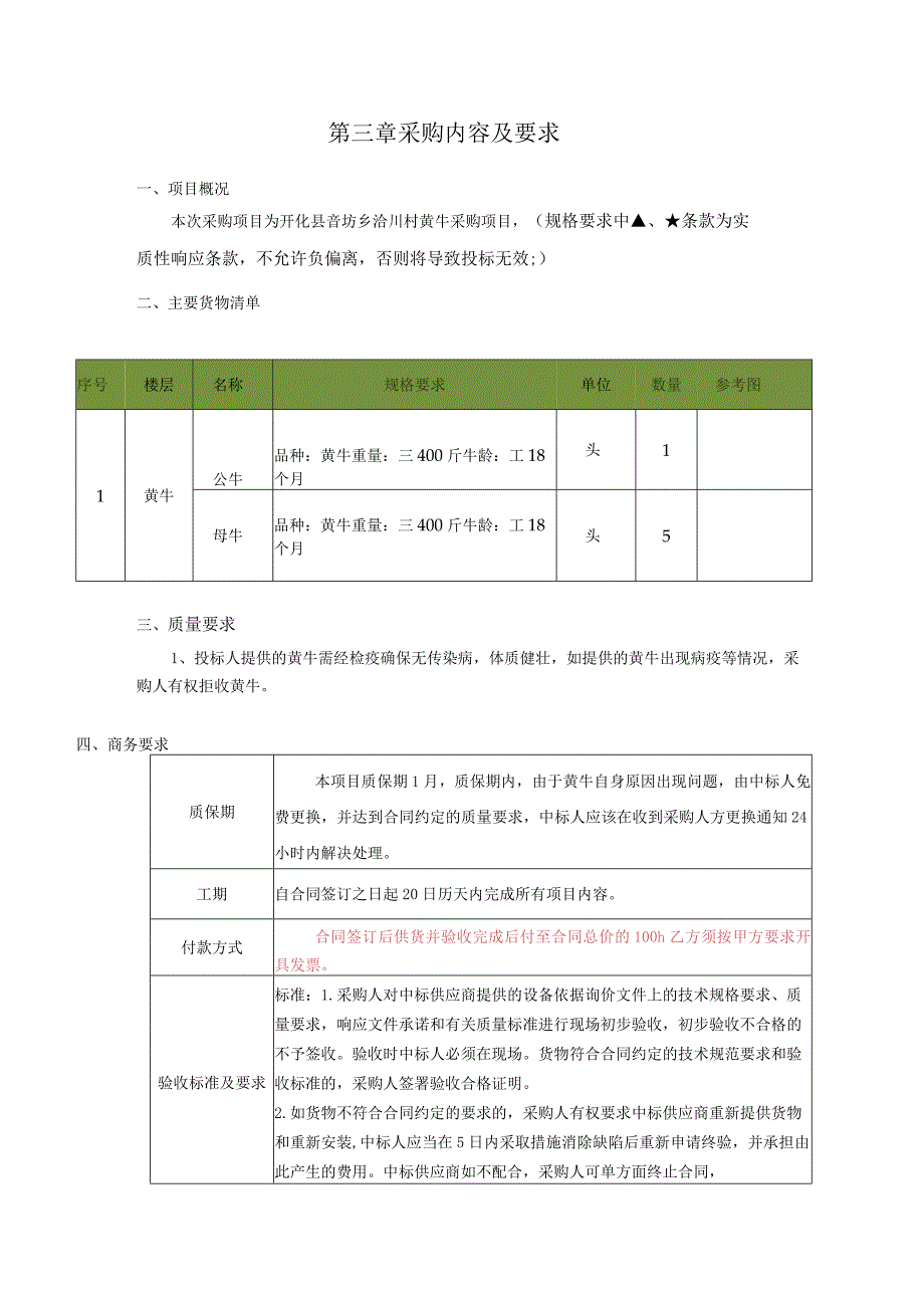 第三章采购内容及要求.docx_第1页