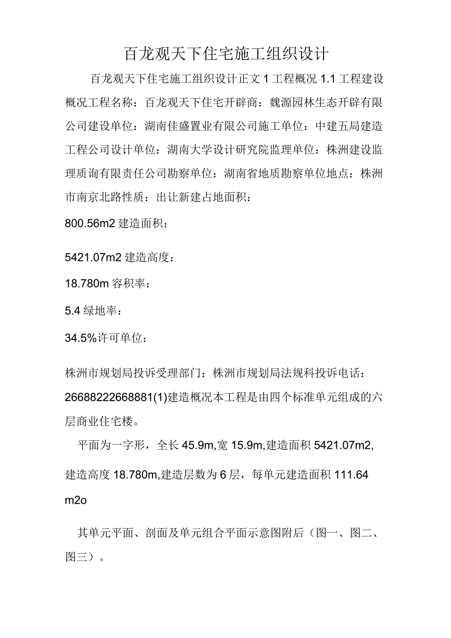 百龙观天下住宅施工组织设计.docx_第1页