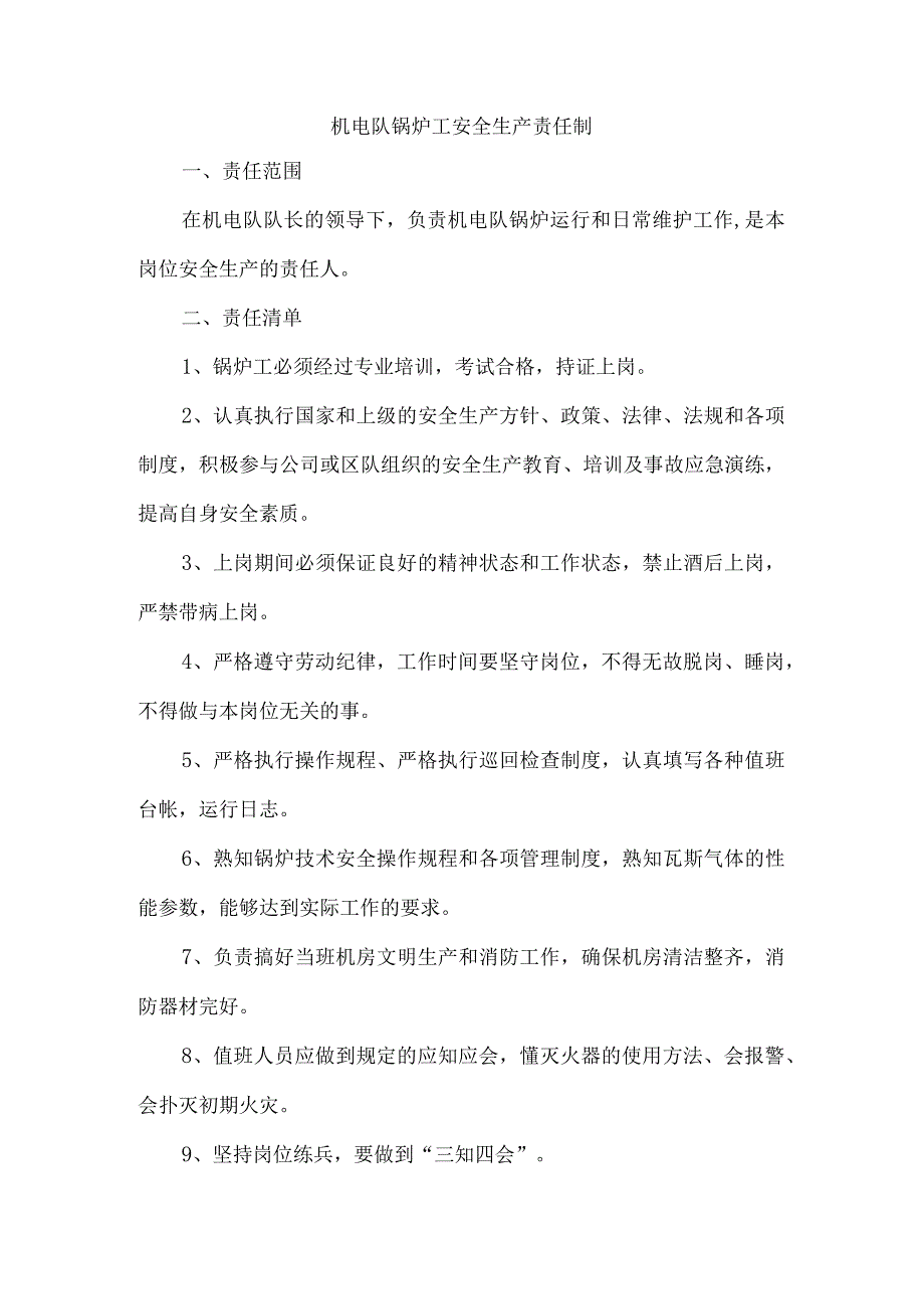 机电队锅炉工安全生产责任制.docx_第1页