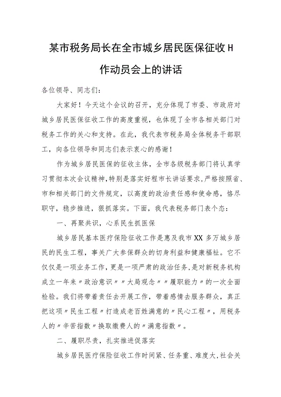 某市税务局长在全市城乡居民医保征收工作动员会上的讲话.docx_第1页