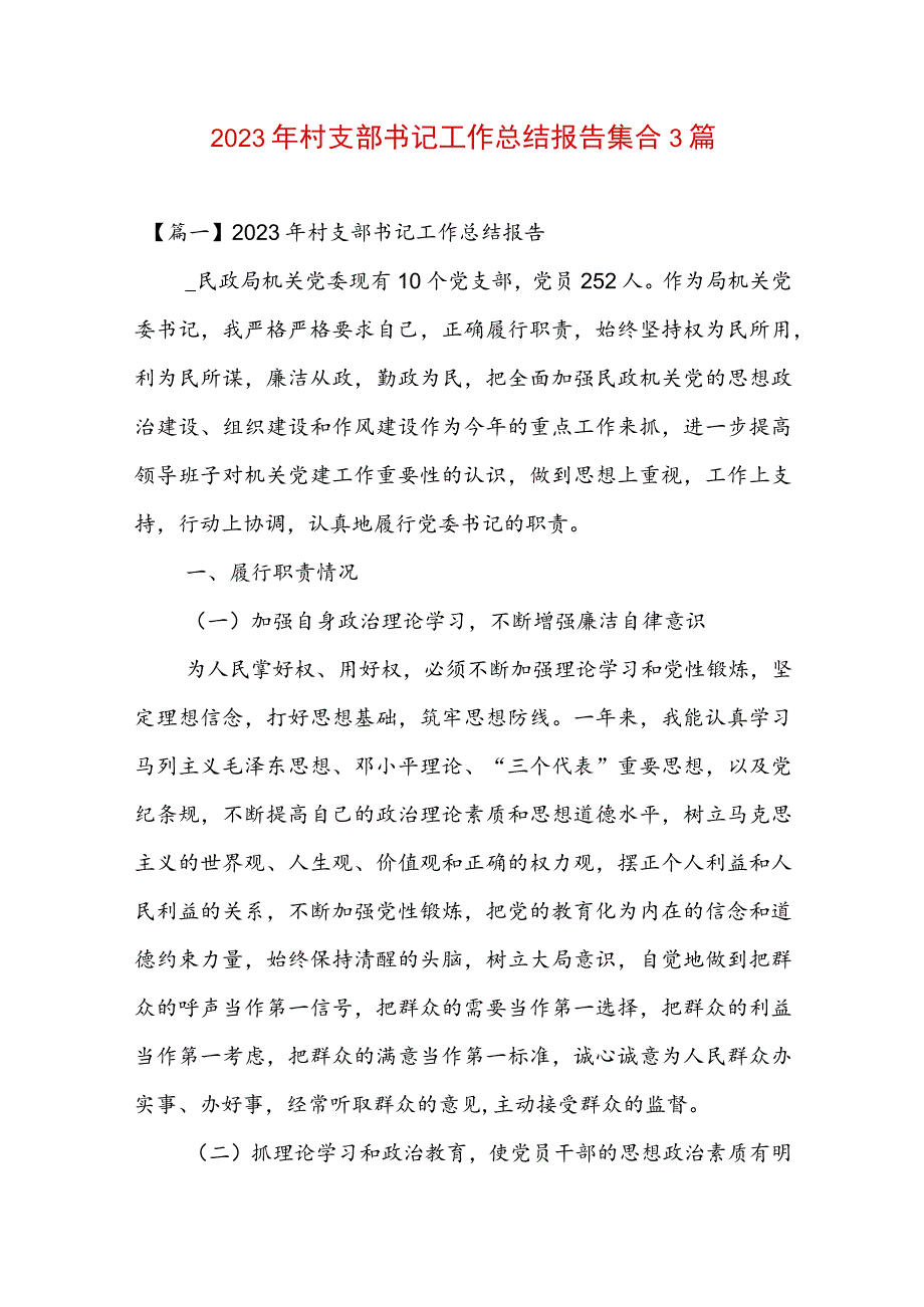 2023年村支部书记工作总结报告集合3篇.docx_第1页