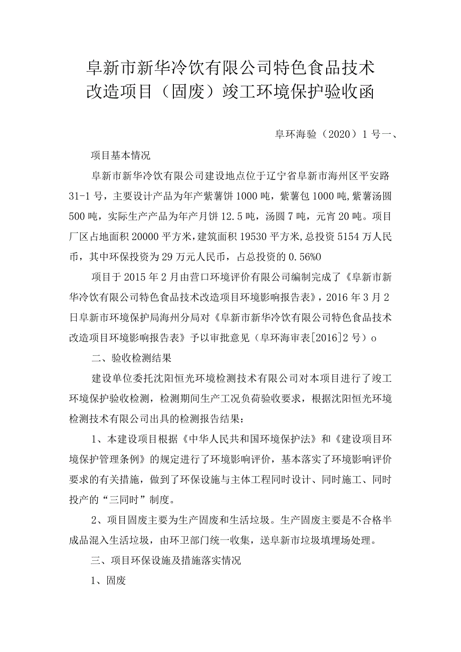 阜新市新华冷饮有限公司特色食品技术改造项目固废竣工环境保护验收函.docx_第1页