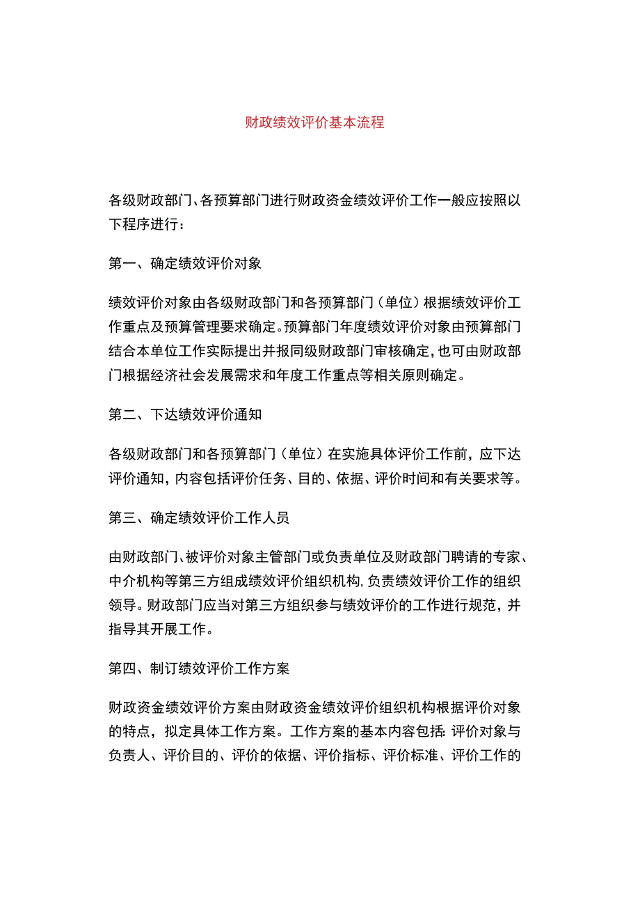 财政绩效评价基本流程.docx_第1页