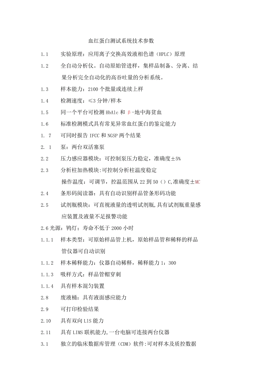 血红蛋白测试系统技术参数.docx_第1页