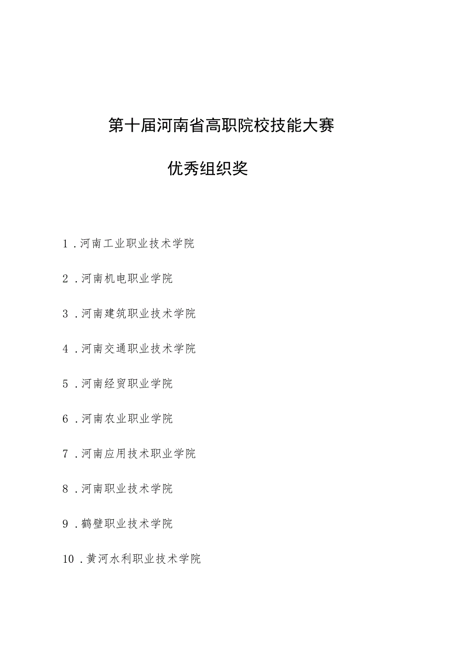 第十届河南省高职院校技能大赛优秀组织奖.docx_第1页