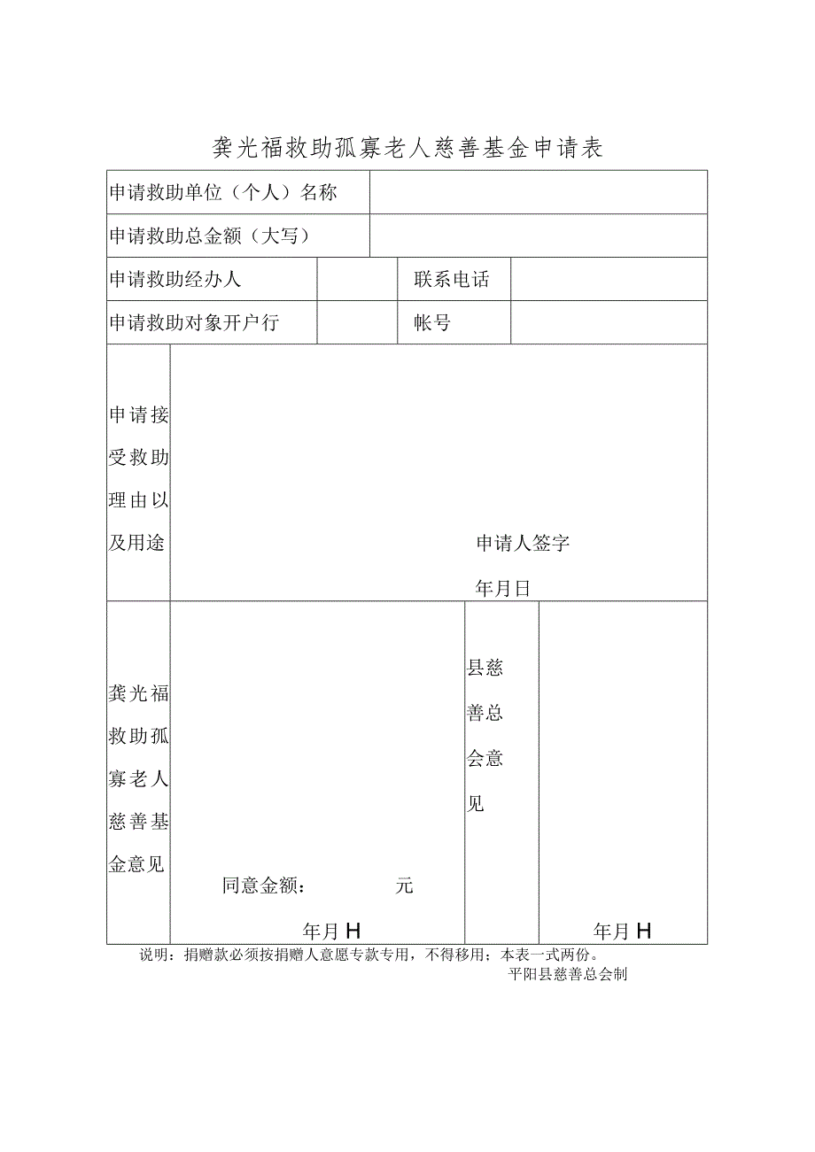 龚光福救助孤寡老人慈善基金申请表.docx_第1页