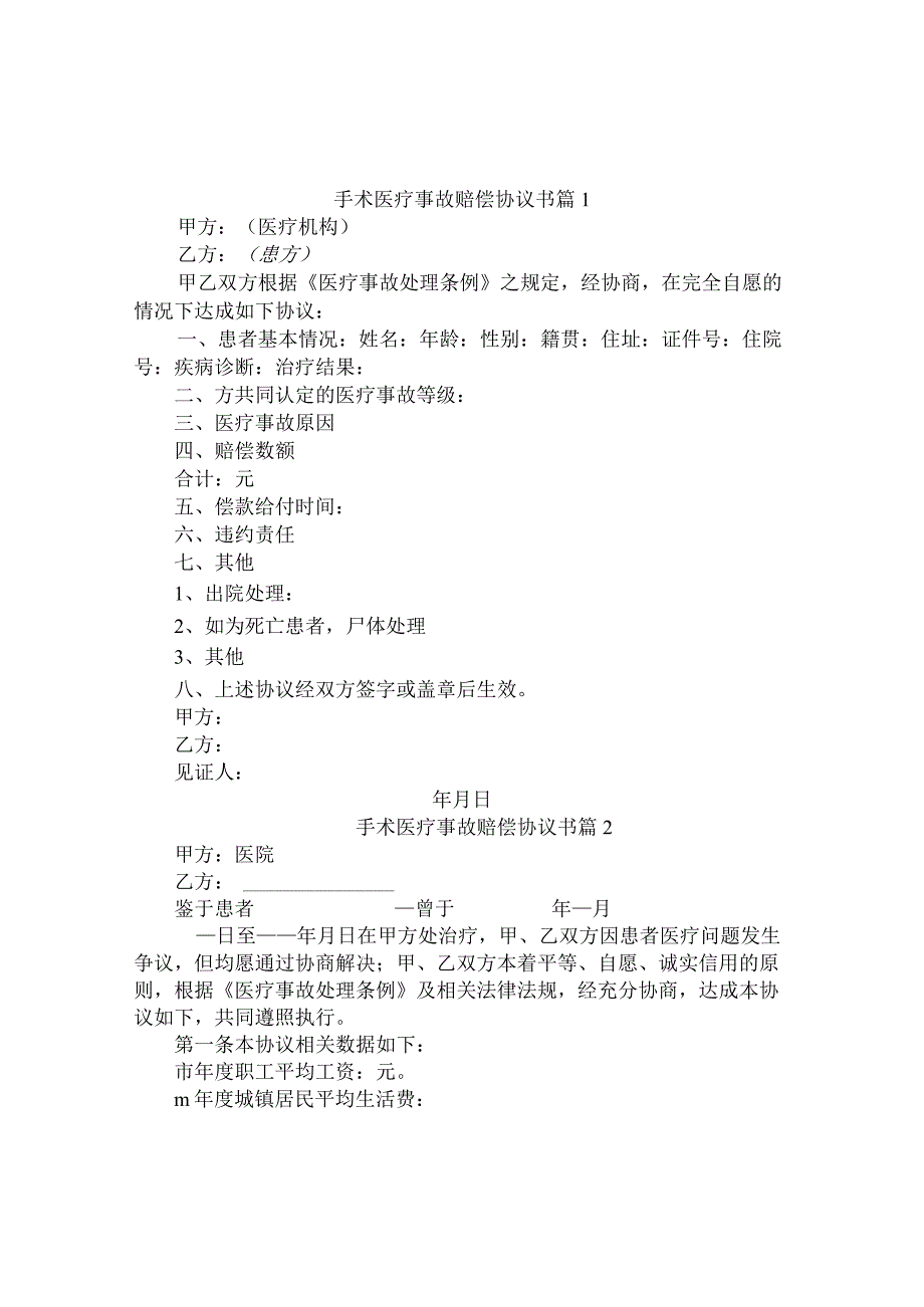 手术医疗事故赔偿协议书（精选3篇）.docx_第1页