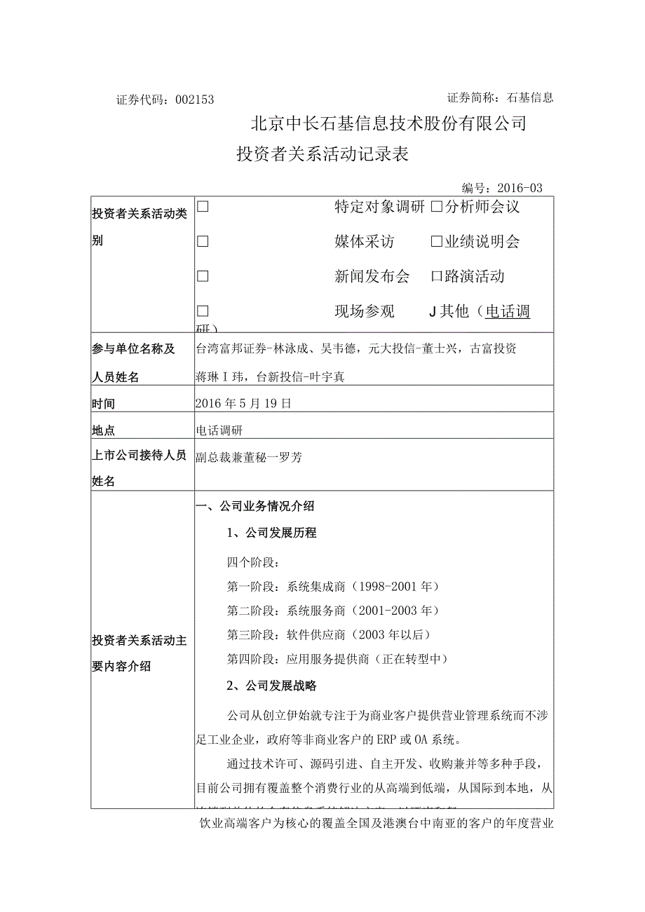 证券代码153证券简称石基信息北京中长石基信息技术股份有限公司投资者关系活动记录表.docx_第1页