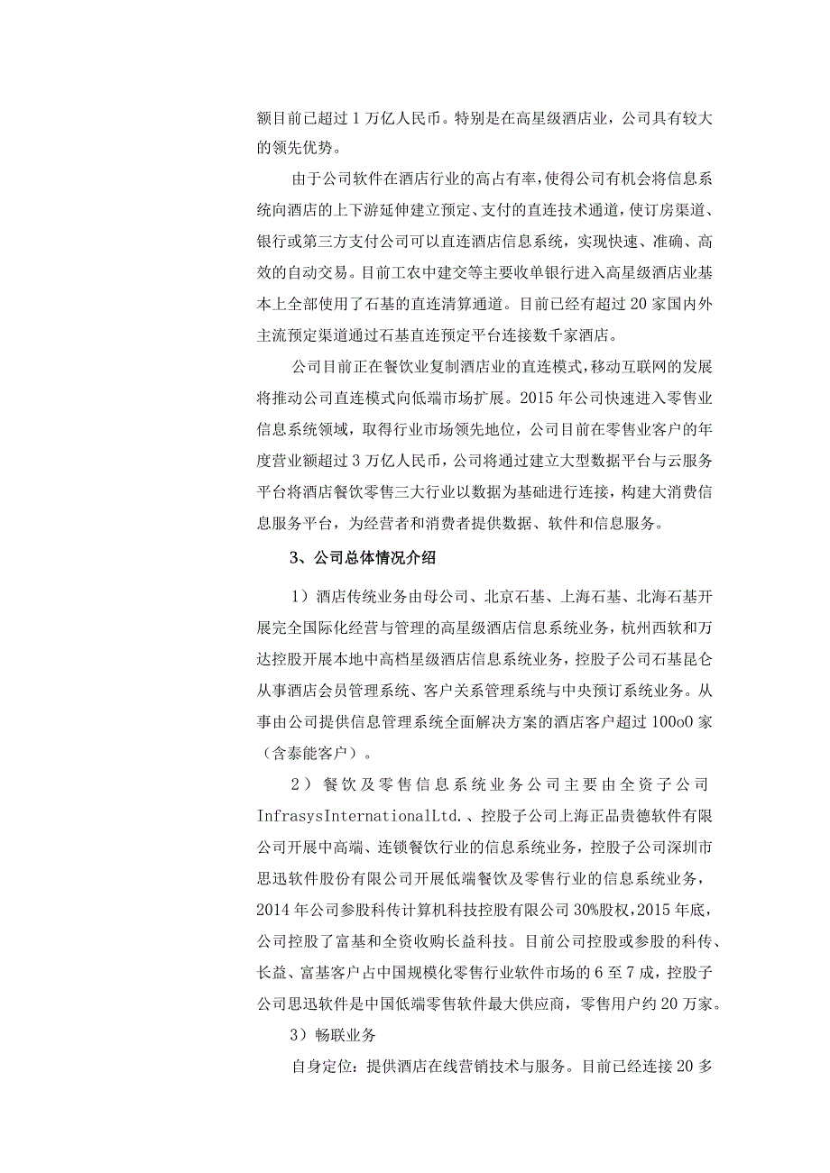 证券代码153证券简称石基信息北京中长石基信息技术股份有限公司投资者关系活动记录表.docx_第2页