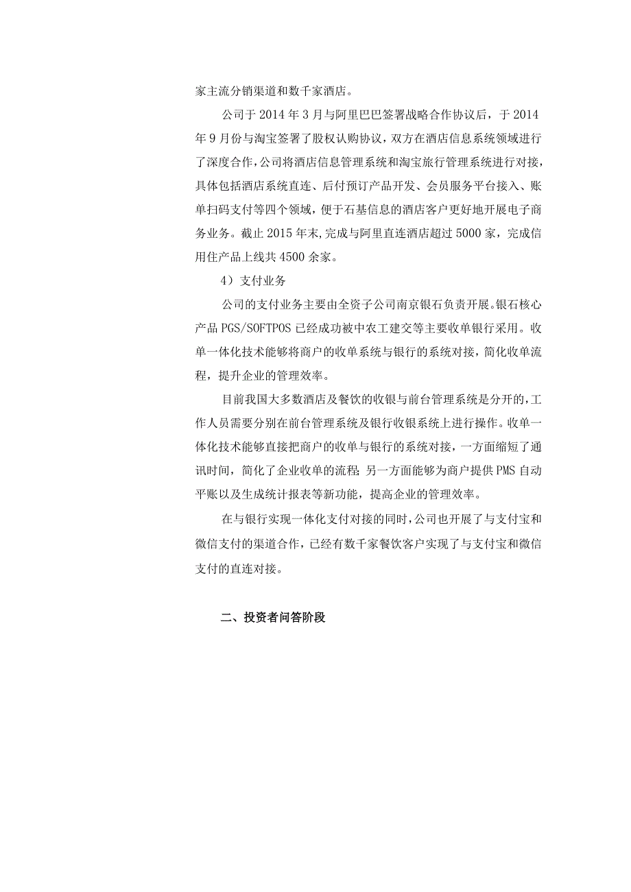 证券代码153证券简称石基信息北京中长石基信息技术股份有限公司投资者关系活动记录表.docx_第3页