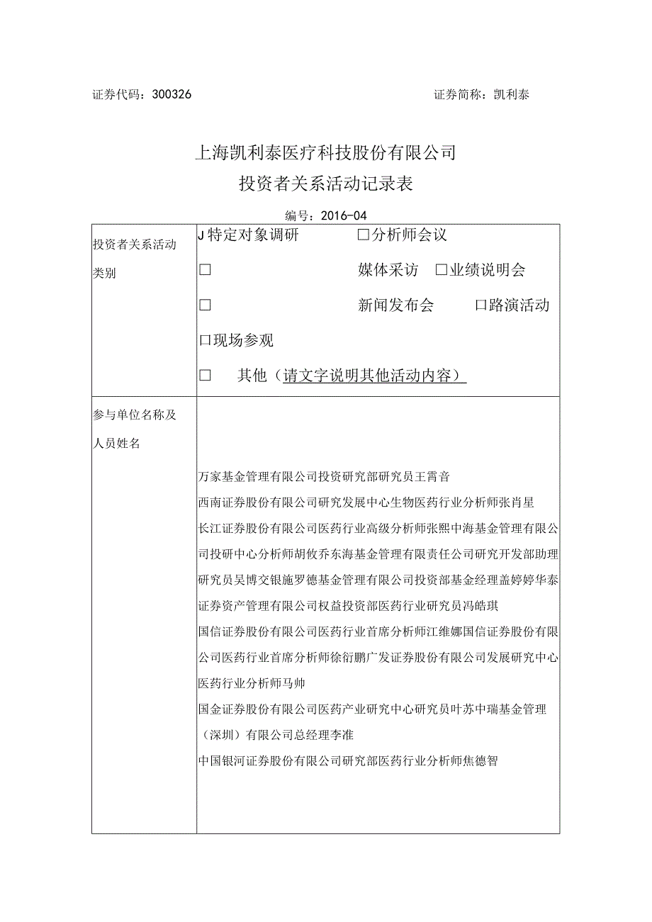 证券代码326证券简称凯利泰上海凯利泰医疗科技股份有限公司投资者关系活动记录表.docx_第1页