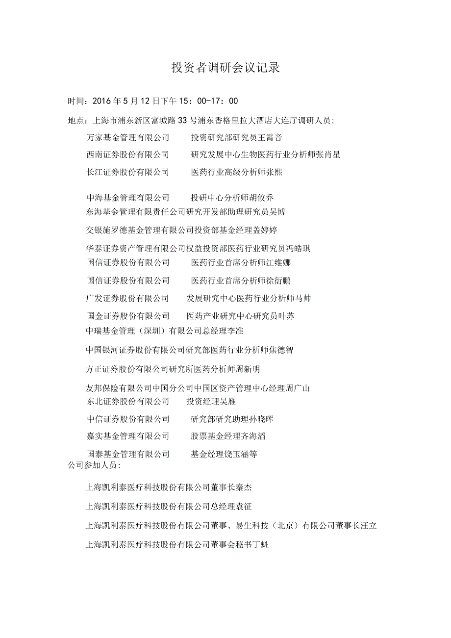 证券代码326证券简称凯利泰上海凯利泰医疗科技股份有限公司投资者关系活动记录表.docx_第3页