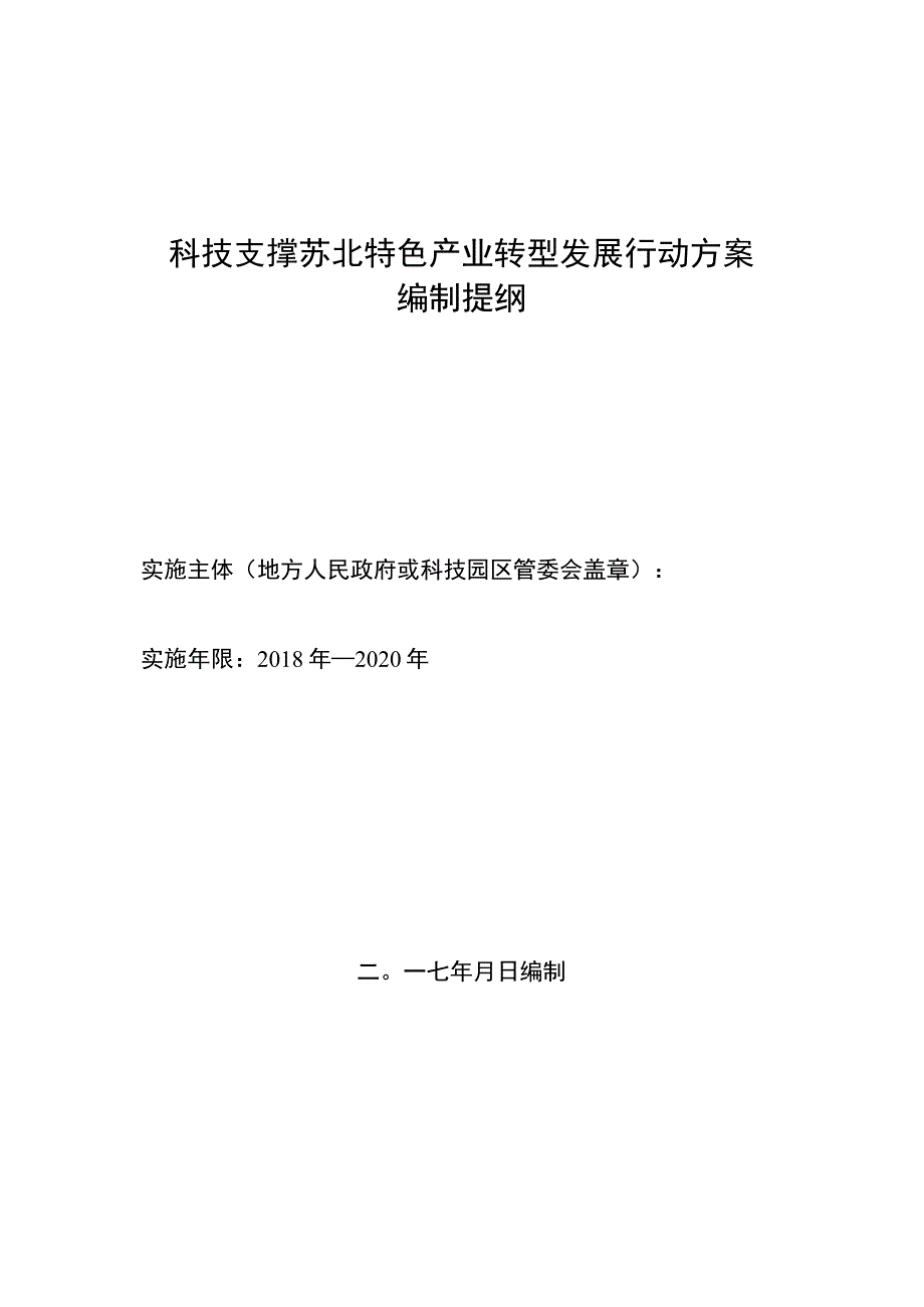 科技支撑苏北特色产业转型发展行动方案编制提纲.docx_第1页