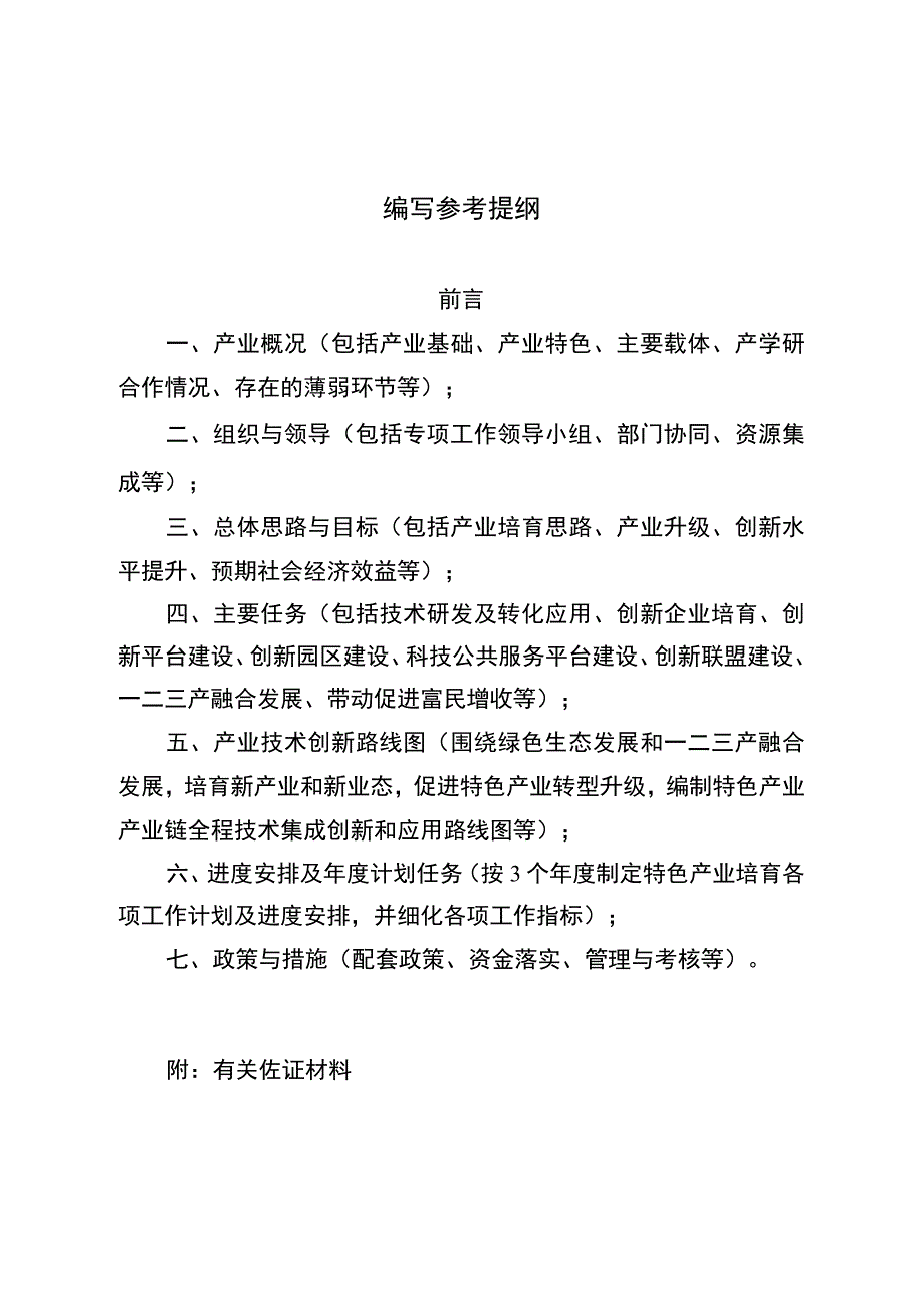 科技支撑苏北特色产业转型发展行动方案编制提纲.docx_第2页