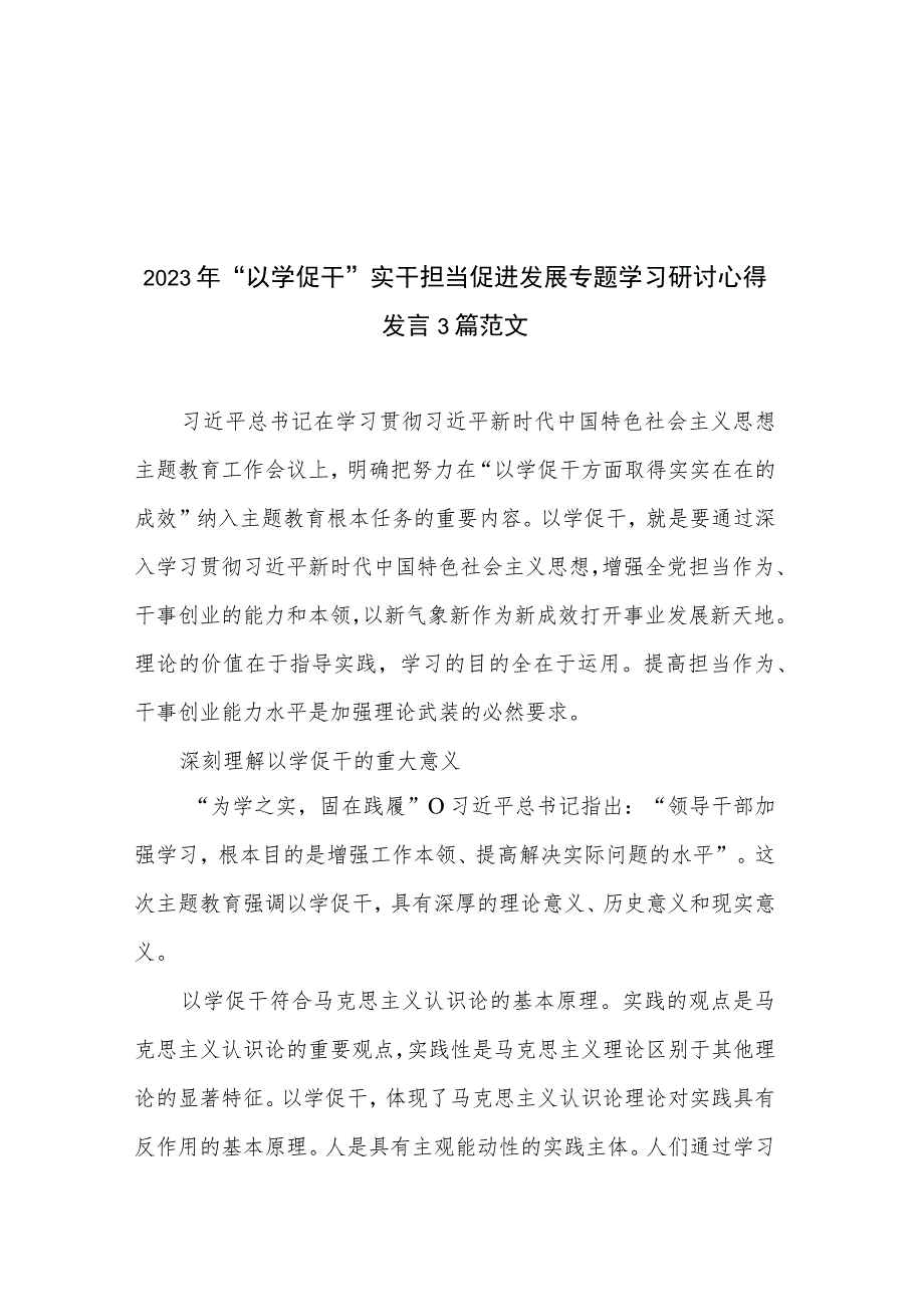 2023年“以学促干”实干担当促进发展专题学习研讨心得发言3篇范文.docx_第1页