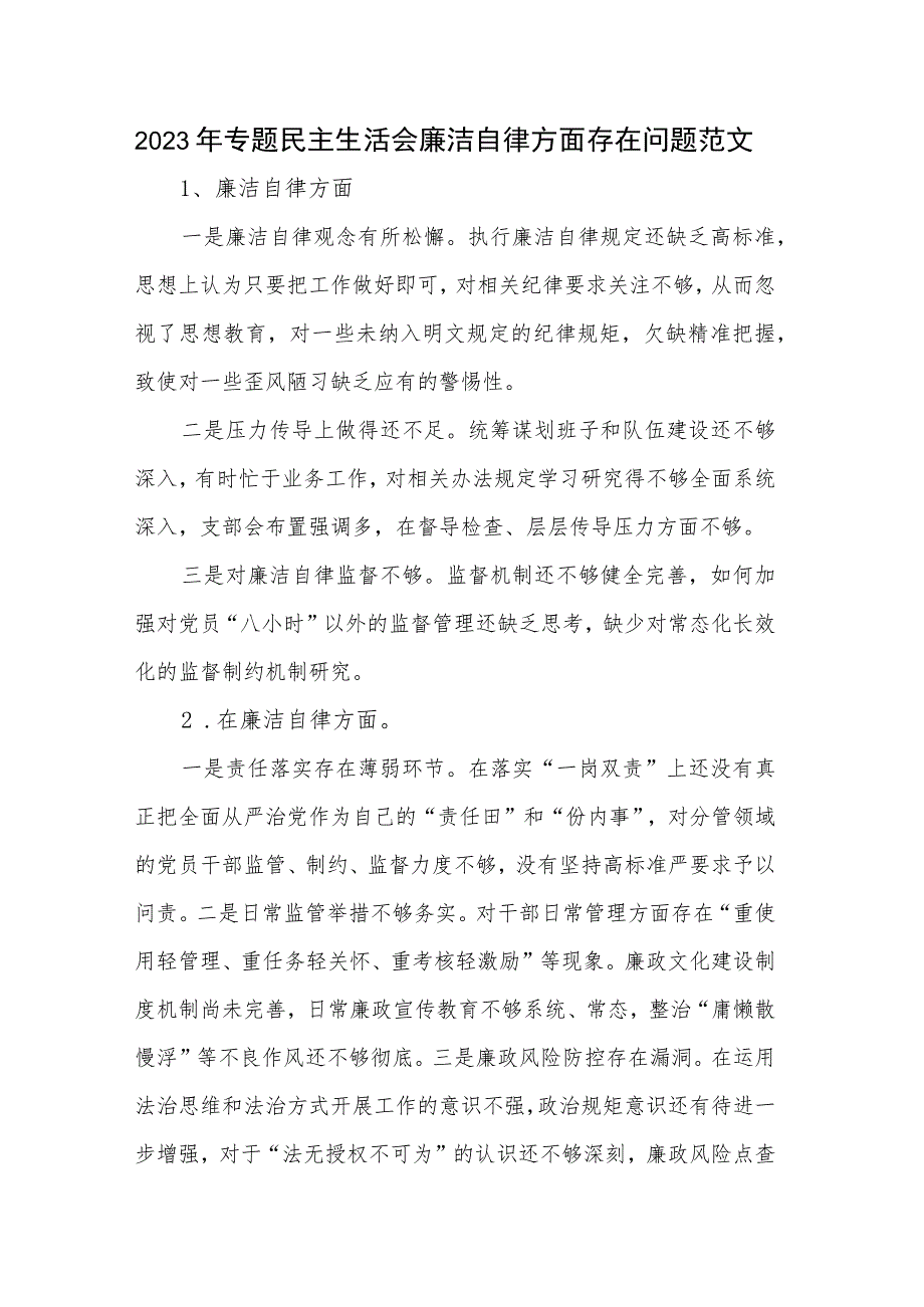 2023年专题民主生活会廉洁自律方面存在问题范文.docx_第1页