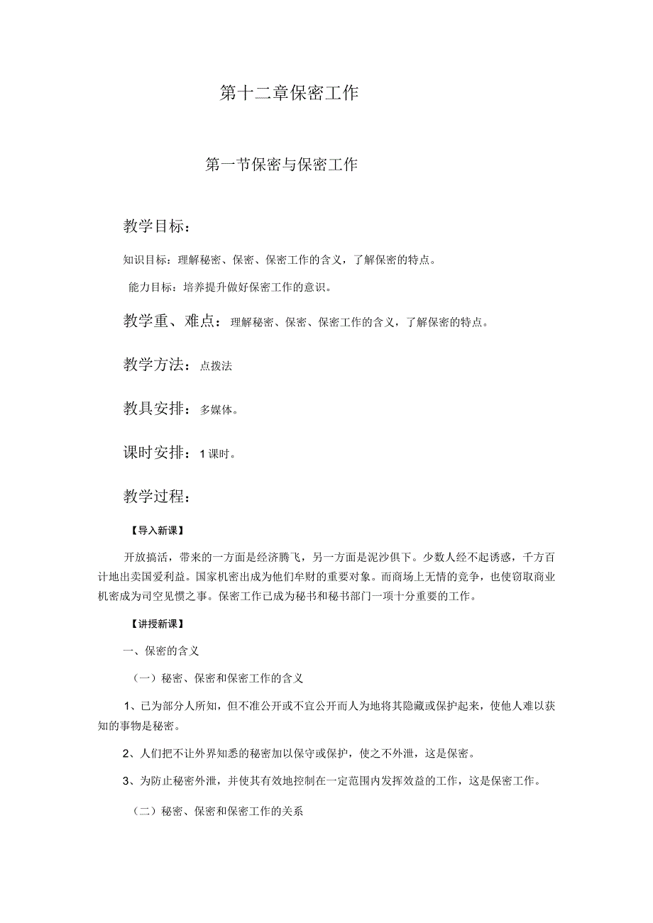 第十二章保密工作.docx_第1页