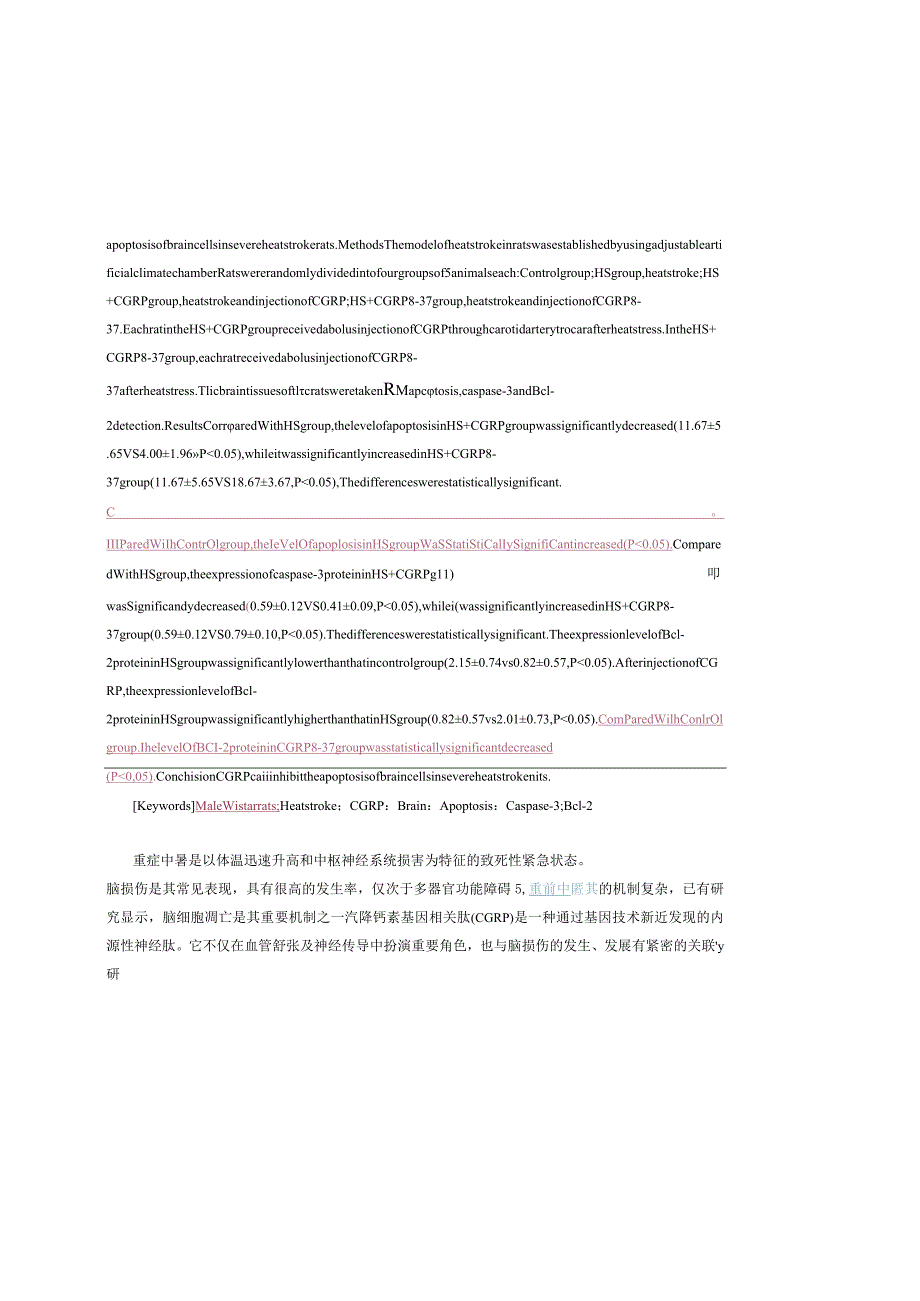 降钙素基因相关肽对重症中暑大鼠脑细胞凋亡的作用研究.docx_第2页