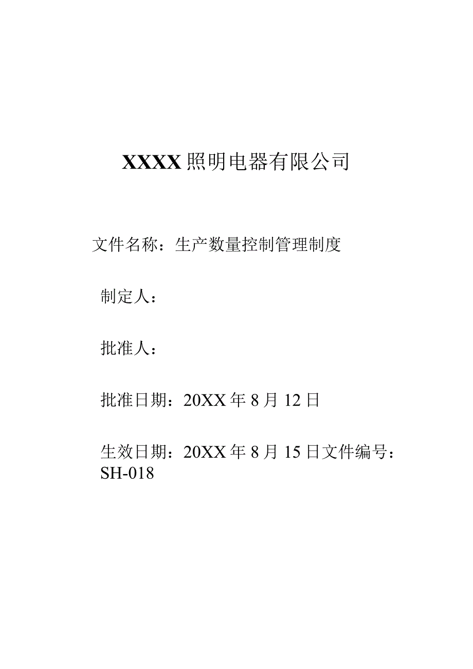 18数量控制管理制度.docx_第1页